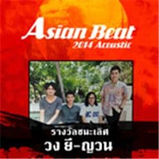 ประกาศผลการคัดเลือกตัวแทนประเทศไทยร่วมงาน AsianBeat2014 Acoustic Grand Final