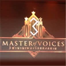 ยามาฮ่ายินดีที่ได้มีโอกาสร่วมเป็นส่วนหนึ่งในคอนเสิร์ต Master of Voices 3 ตำนานเพลงรักแห่งสยาม