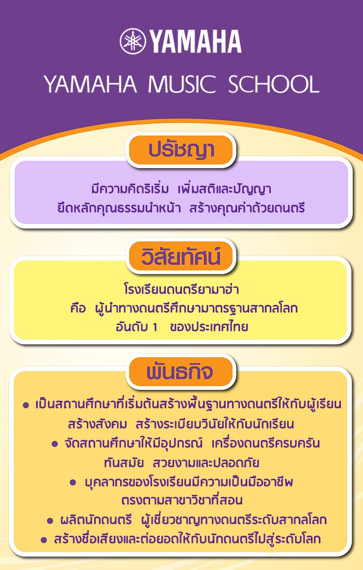 ปรัชญา วิสัยทัศน์  พันธกิจ  โรงเรียนดนตรียามาฮ่า