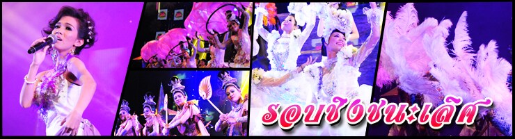 ยามาฮ่าลูกทุ่งคอนเทสต์ : รอบชิงชนะเลิศ