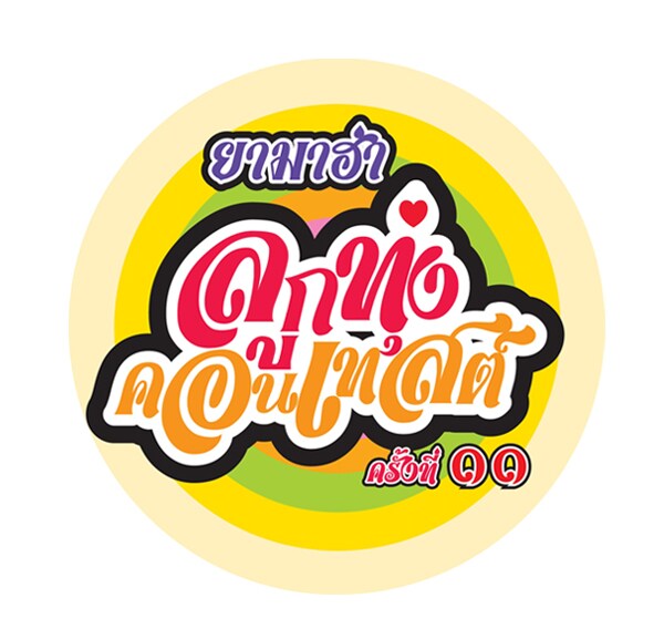 การแข่งขันยามาฮ่าลูกทุ่งคอนเทสต์ ครั้งที่ 11