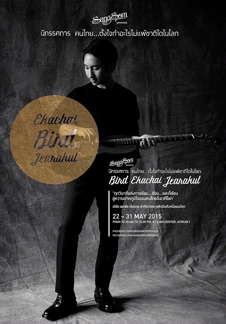 นิทรรศการ คนไทย..ตั้งใจทำอะไรไม่แพ้ชาติใดในโลก Bird Ekachai Jearakul