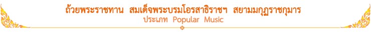 ถ้วยพระราชทาน สมเด็จพระบรมโอรสาธิราชฯ สยามมกุฏราชกุมาร ประเภท Popular Music
