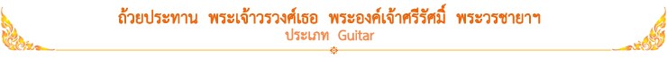 ถ้วยประทาน พระเจ้าวรวงศ์เธอ พระองค์เจ้าศรีรัศมิ์ พระวรชายาฯ ประเภท Guitar