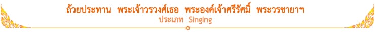 ถ้วยประทาน พระเจ้าวรวงศ์เธอ พระองค์เจ้าศรีรัศมิ์ พระวรชายาฯ ประเภท Singing
