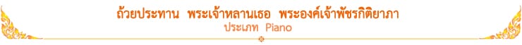 ถ้วยประทาน พระเจ้าหลานเธอ พระองค์เจ้าพัชรกิติยาภา ประเภท Piano