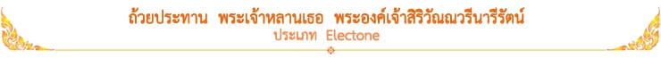 ถ้วยประทาน พระเจ้าหลานเธอ พระองค์เจ้าสิริวัณณวรีนารีรัตน์ ประเภท Electone