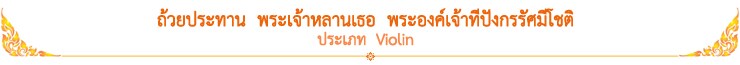 ถ้วยประทาน พระเจ้าหลานเธอ พระองค์เจ้าทีปังกรรัศมีโชติ ประเภท Violin
